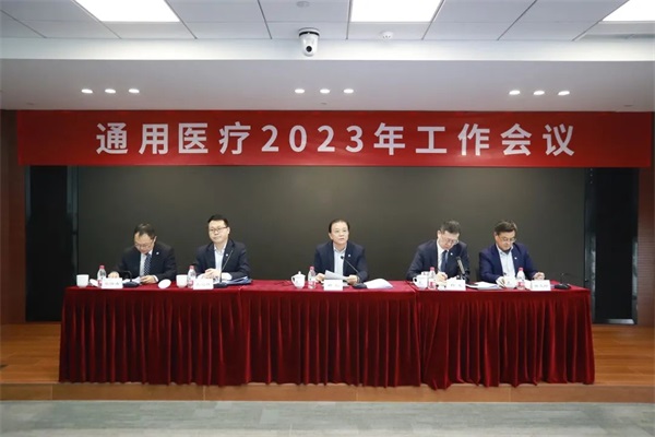 通用醫(yī)療召開2023年工作會議暨第一屆職工代表大會第二次會議(圖2)